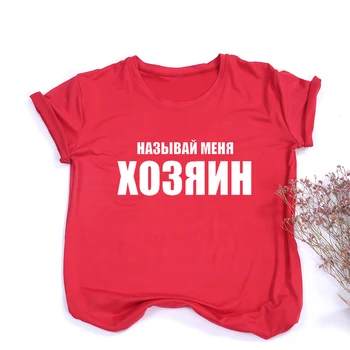 Ir 2021. Lakrosa Sieviešu T Krekls Drukas krievu Uzrakstiem T-krekls Gadījuma Īsām Piedurknēm Topi Tshirts Vasaras Sieviešu Apģērbu Camiseta Mujer
